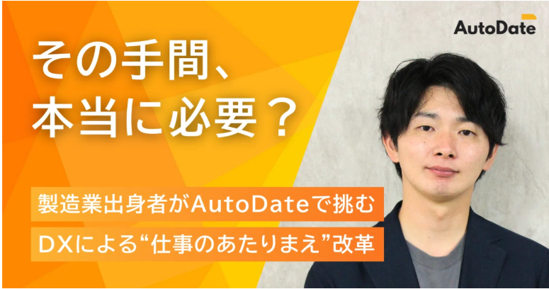 メンバー紹介vol2：ディレクター 井上 裕太 ｜「その手間、本当に必要？」 製造業出身者がAutoDateで挑むDXによる"仕事のあたりまえ”改革