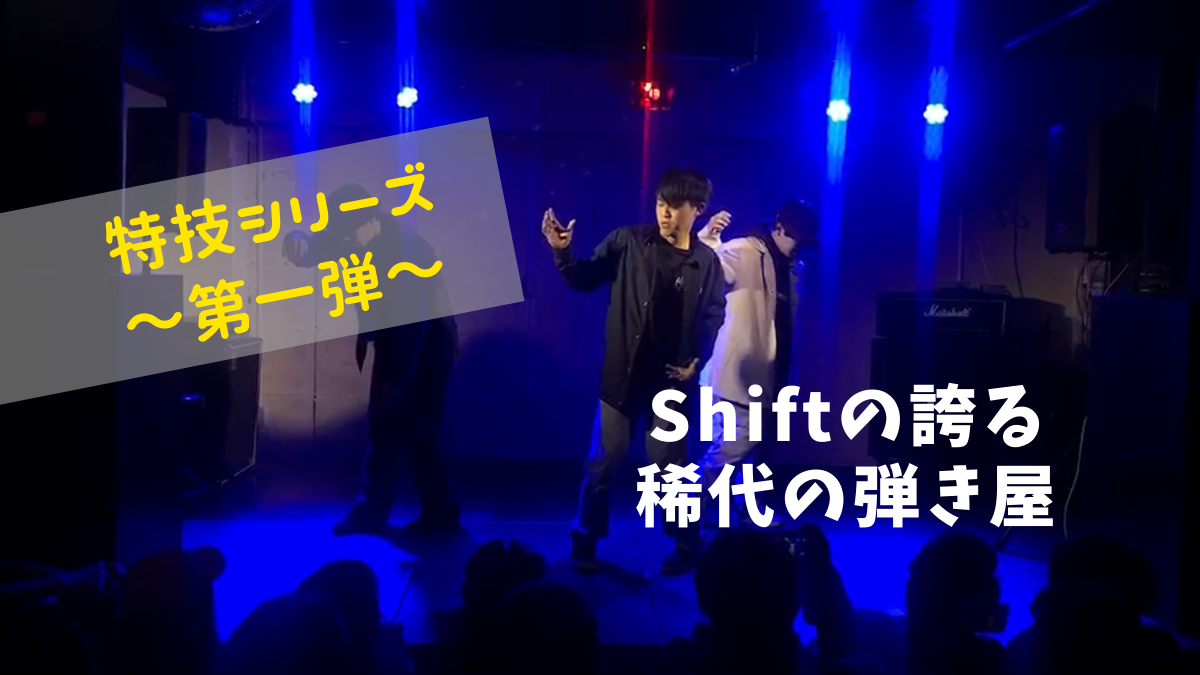 【Shiftメンバーの意外な特技】～寺井くん・ダンス～