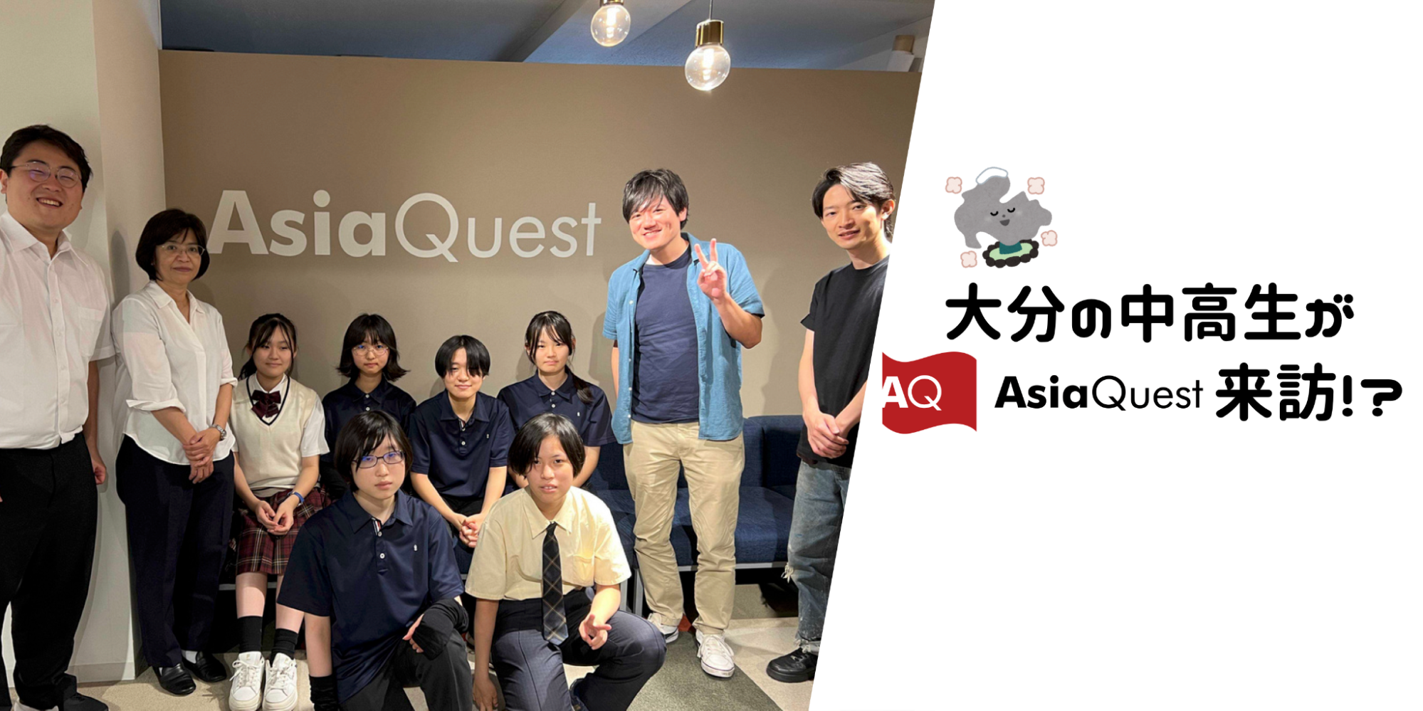 【大分県から来訪】中高生たちは何しにアジアクエストへ！？