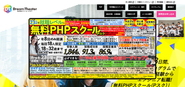 就職・転職のための「無料PHPスクール」