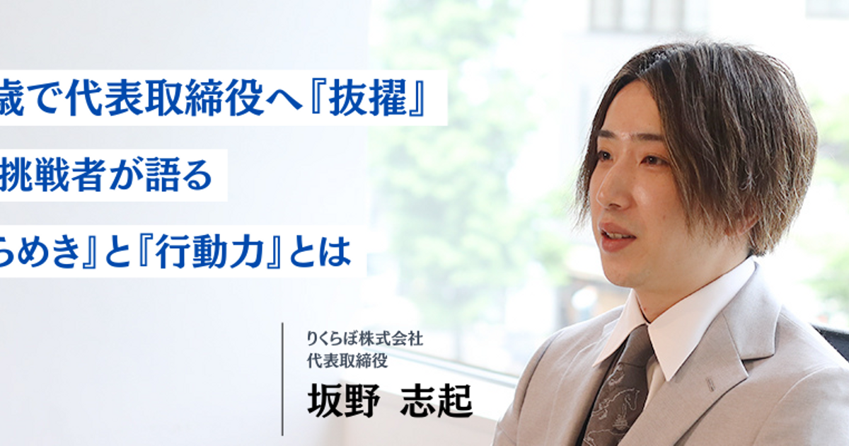 営業最年少・売上1位──そして代表へ。」若き挑戦者が語る