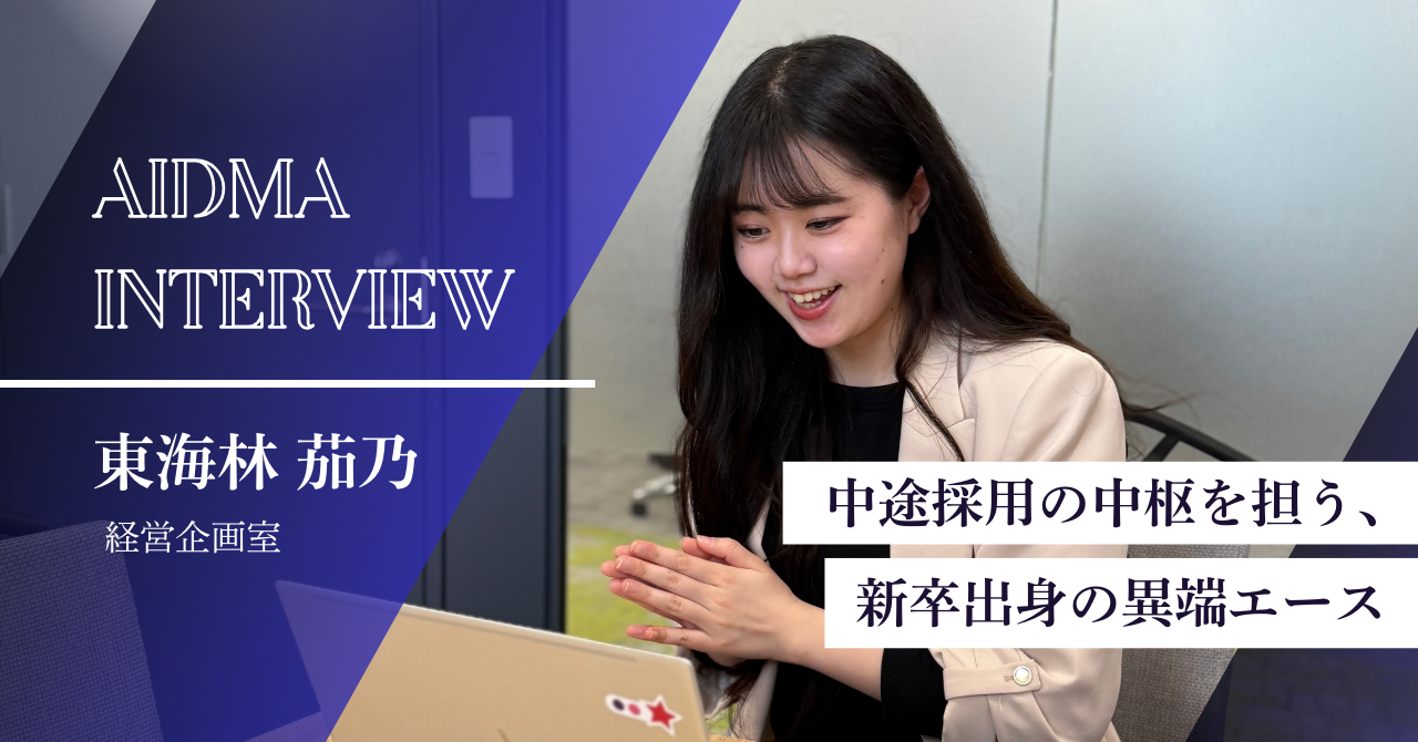 【社員インタビュー】新卒で経営企画室に抜擢。採用の最前線を担う若きエースーー東海林さん