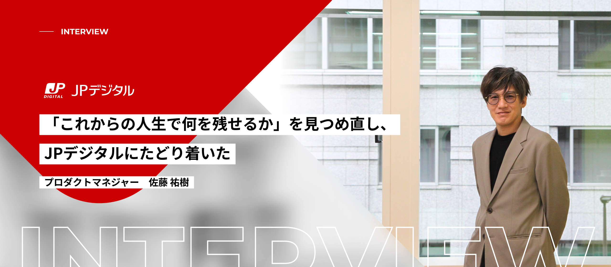 「これからの人生で何を残せるか」を見つめ直し、JPデジタルにたどり着いた