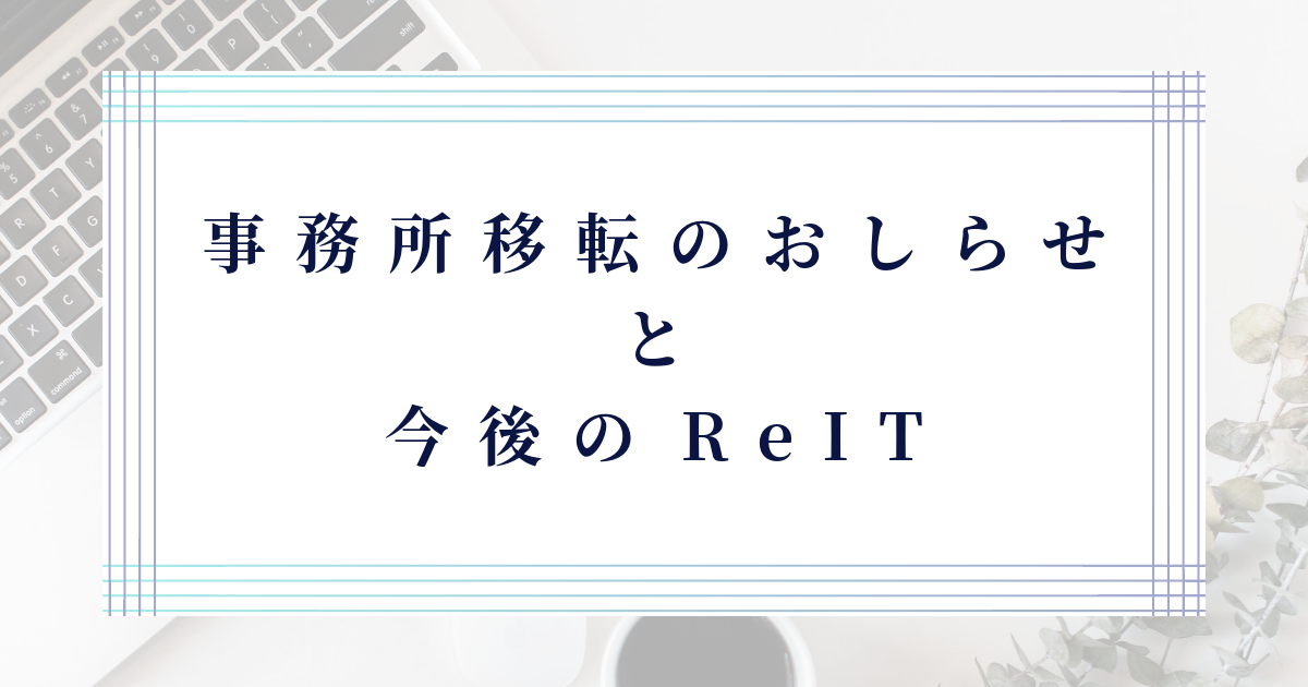 事務所移転のおしらせと今後のReIT
