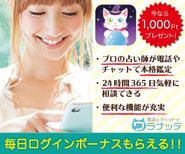 電話とチャットでウラナッテ