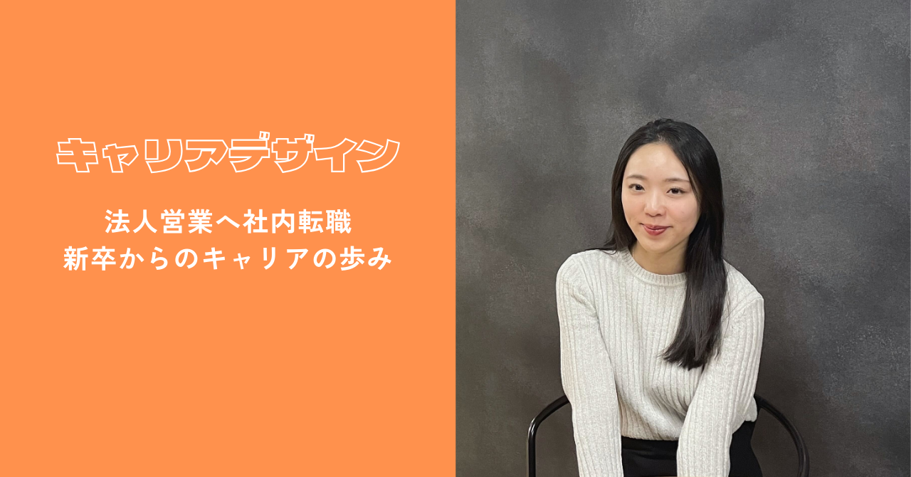 【キャリアデザイン】法人営業へ社内転職。新卒からのキャリアの歩み