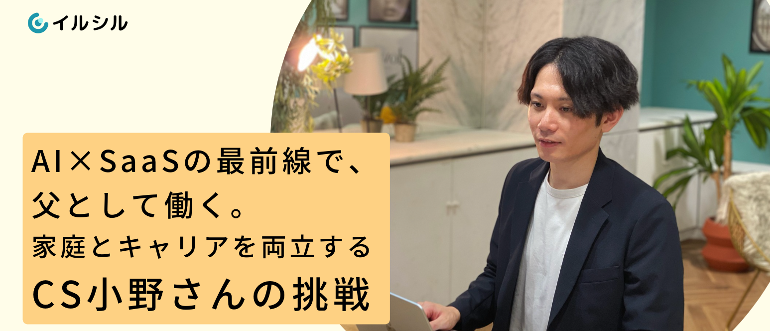 AI×SaaSの最前線で、父として働く。家庭とキャリアを両立するCS小野さんの挑戦