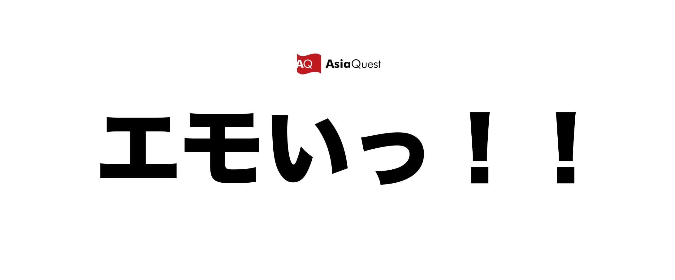 【社内イベント】会社と社員のエモい話を共有したら、もっとエモくなった話