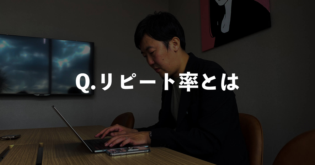 リピート率とは？リピーター率との違いや計算方法を分かりやすく解説！ 株式会社イングリウッド 8646