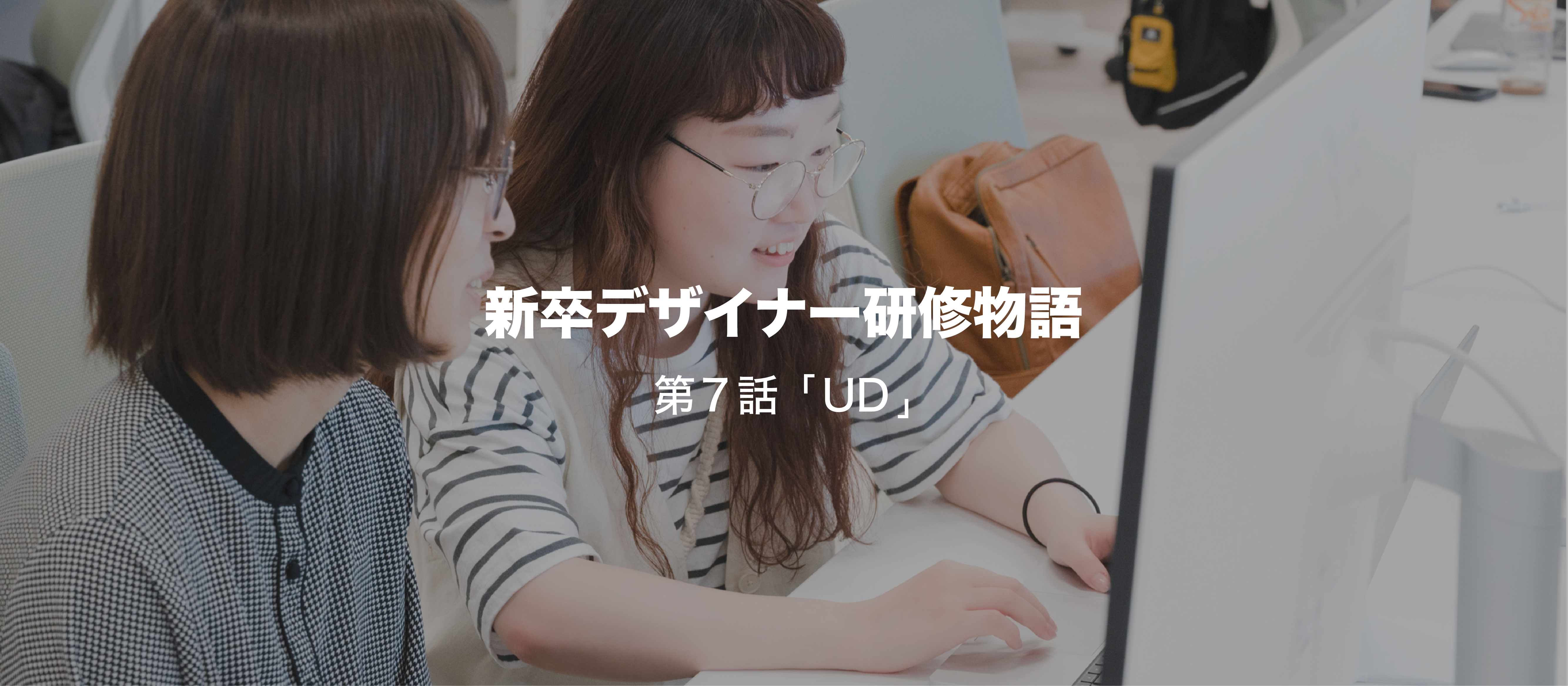 新卒デザイナー研修物語　第7話「UD」