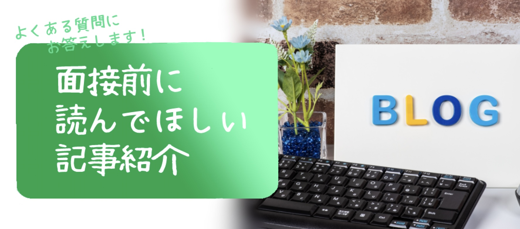 REXについて#8【面接前に読んでもらいたい記事をご紹介します！】