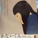 金井 瞳