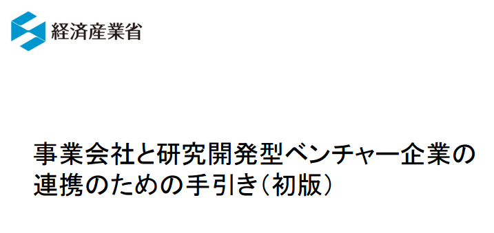【無料セミナー7/11】事業会社と研究開発型ベンチャー連携セミナー　～経済産業省「事業会社と研究開発型ベンチャー企業の連携のための手引き」～