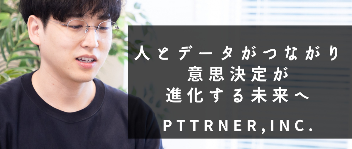 出社自由｜シード期スタートアップで、日本のDX課題に挑むデータエンジニア！