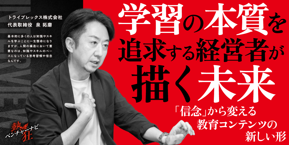 「熱狂ベンチャーナビ」にインタビューが掲載されました｜メディア掲載
