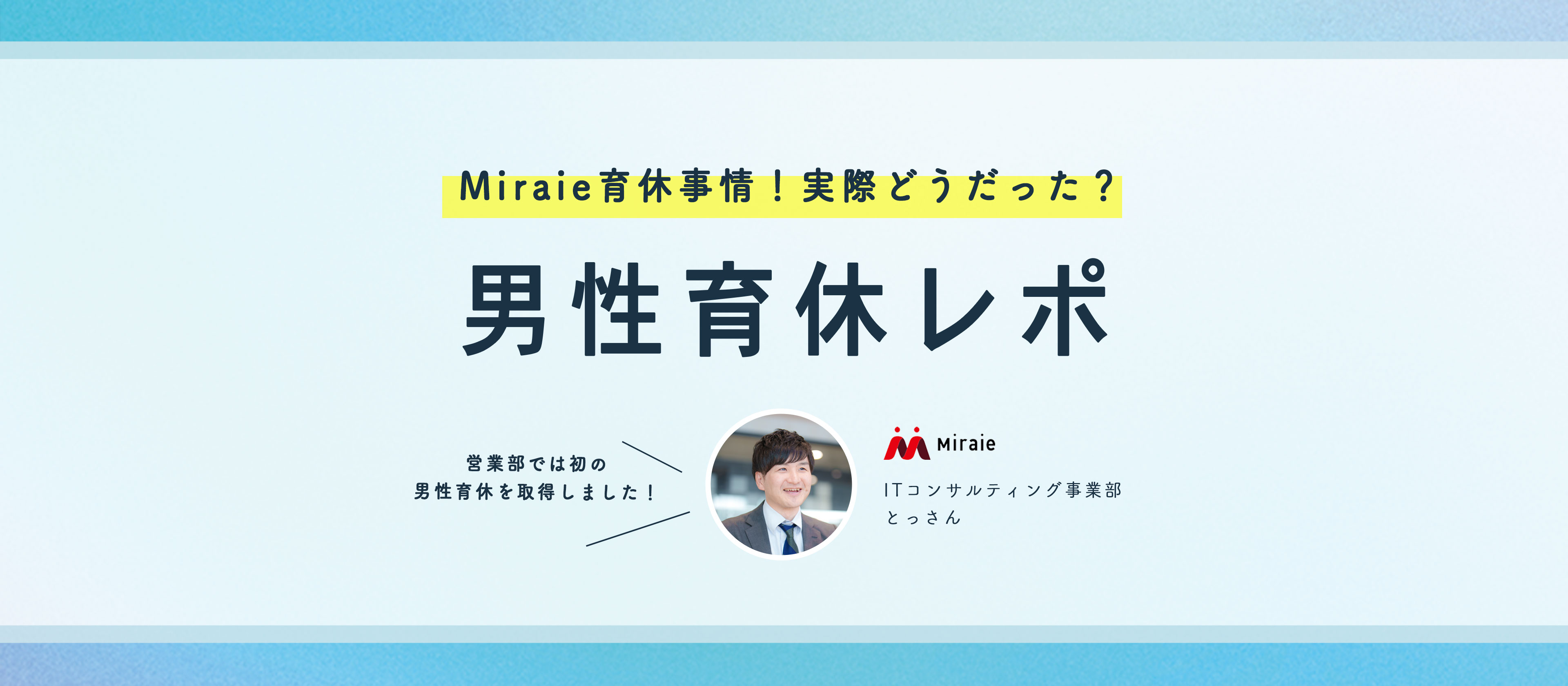 Miraie育休事情！実際どうだった？男性育休体験レポート
