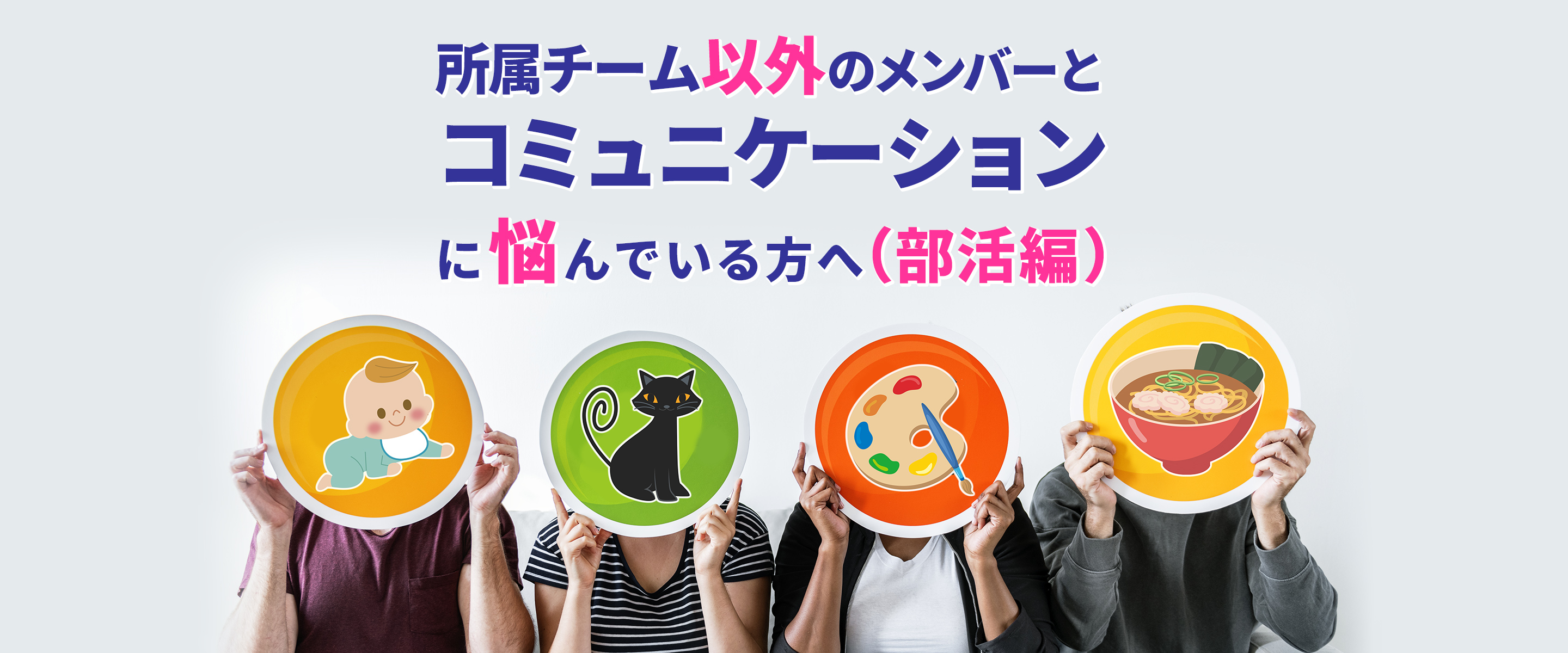 所属チーム以外のメンバーとコミュニケーションに悩んでいる方へ（部活編）