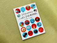 職人さんのイン タビューとともに紹介していく、小学校高学年向けの図 鑑。2021年度版の中学2年生の国語の教科書（光村 図書）に推薦図書として掲載されました。