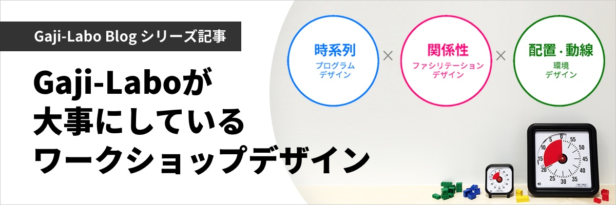 Gaji-Laboが大事にしているワークショップデザイン