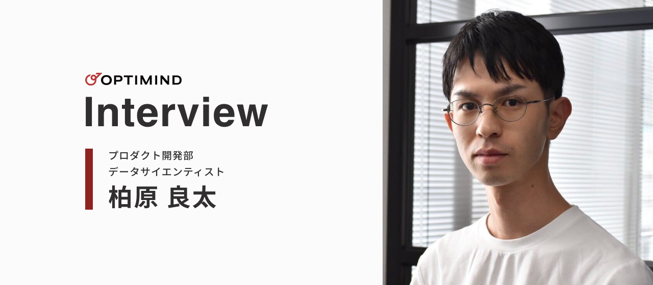 【データサイエンティストインタビュー】私がオプティマインドに入社した理由
