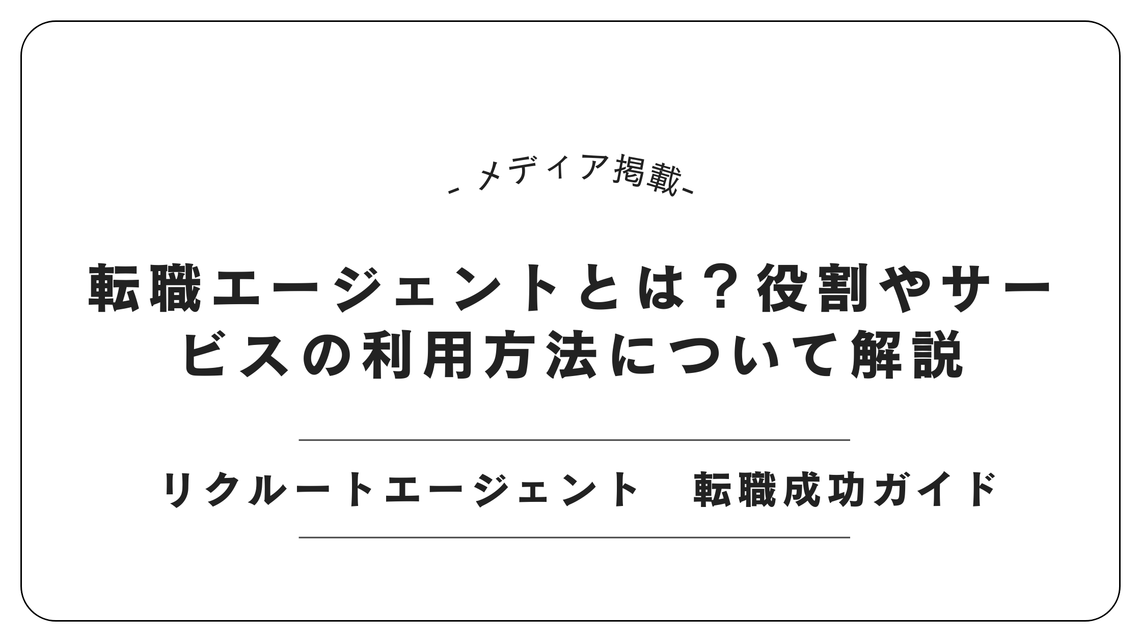 【メディア掲載】リクルートエージェント（R agent）にて「転職エージェントとは？役割やサービスの利用方法について解説」記事を監修しました