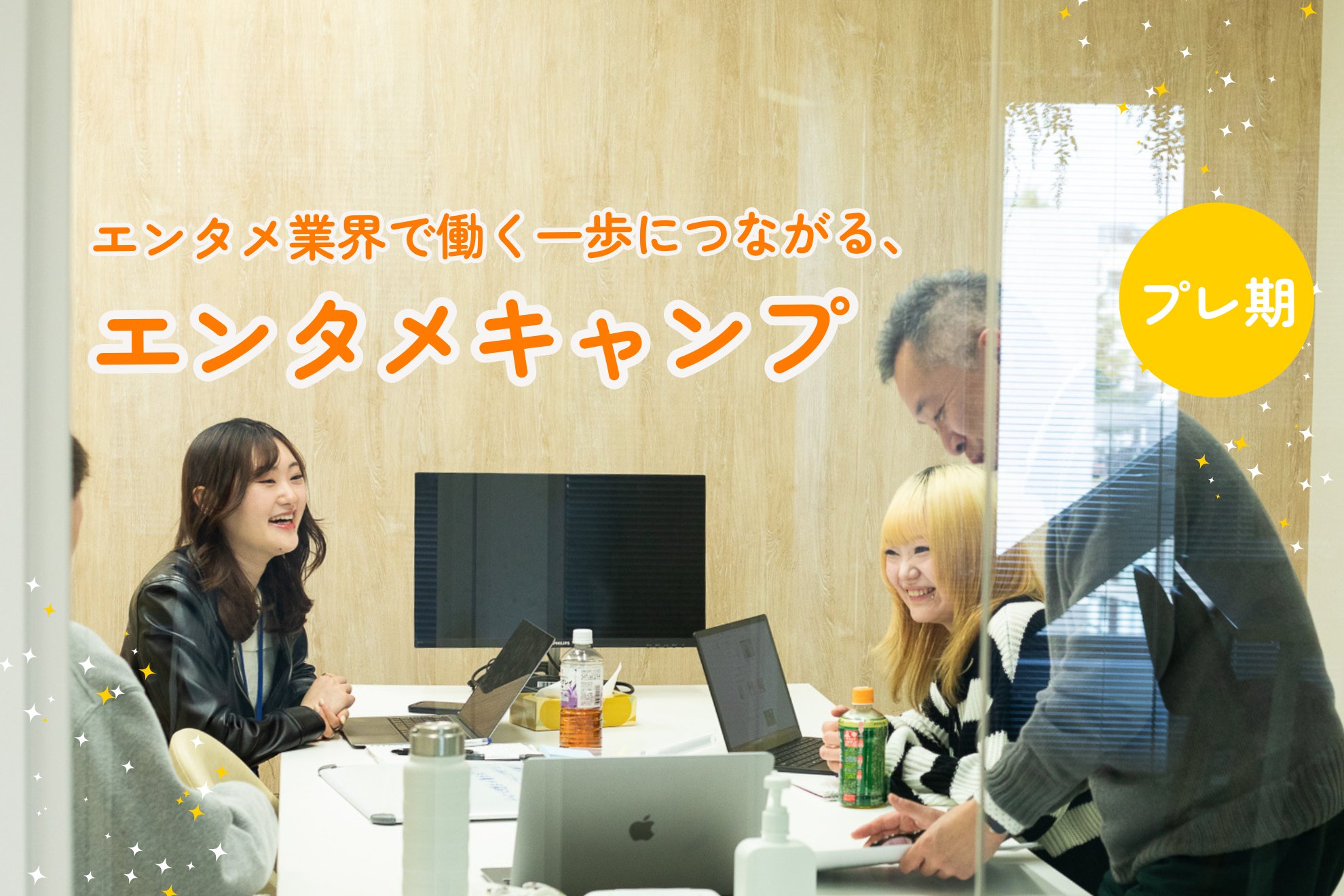 エンタメ業界で働く一歩につながる、エンタメキャンプ【レポート前編】