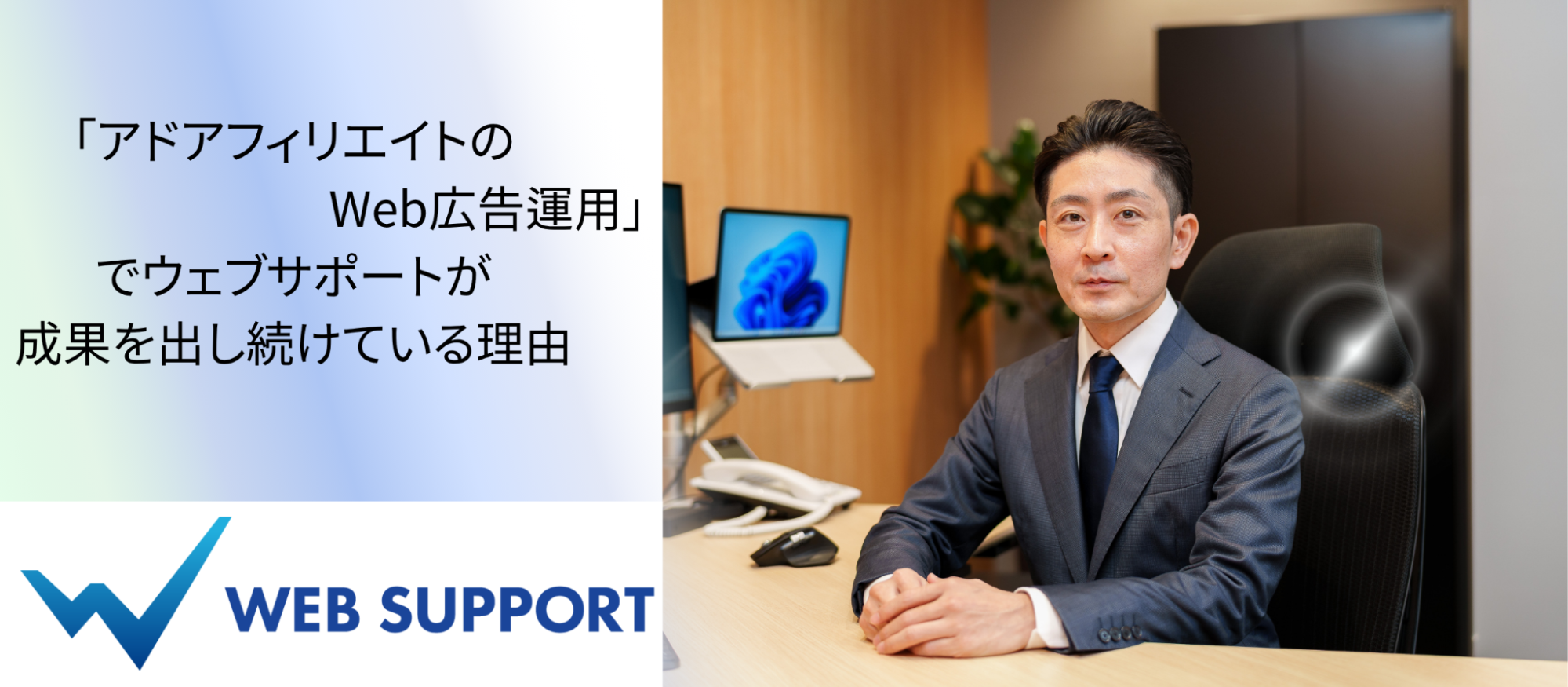 「アドアフィリエイトのWeb広告運用」でウェブサポートが成果を出し続けている理由とは？