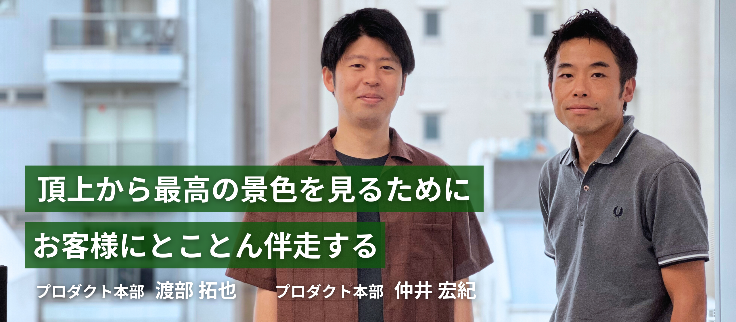 頂上から最高の景色を見るために、お客様にとことん伴走する。プロワンを支える開発リーダー × PdMリーダー対談