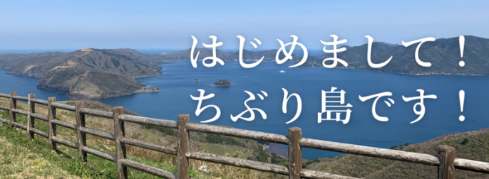 【島の暮らし紹介】はじめまして！ちぶり島（知夫里島）です！