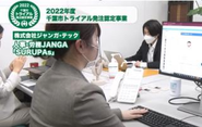 人事労務JANGA「SURUPAs」は、その新規性を評価され千葉市のトライアル認定事業に認定されました。他にも、千葉県の経営革新計画認定企業として2回10年間認定を受けるなど、社会的貢献企業として評価いただいてます！