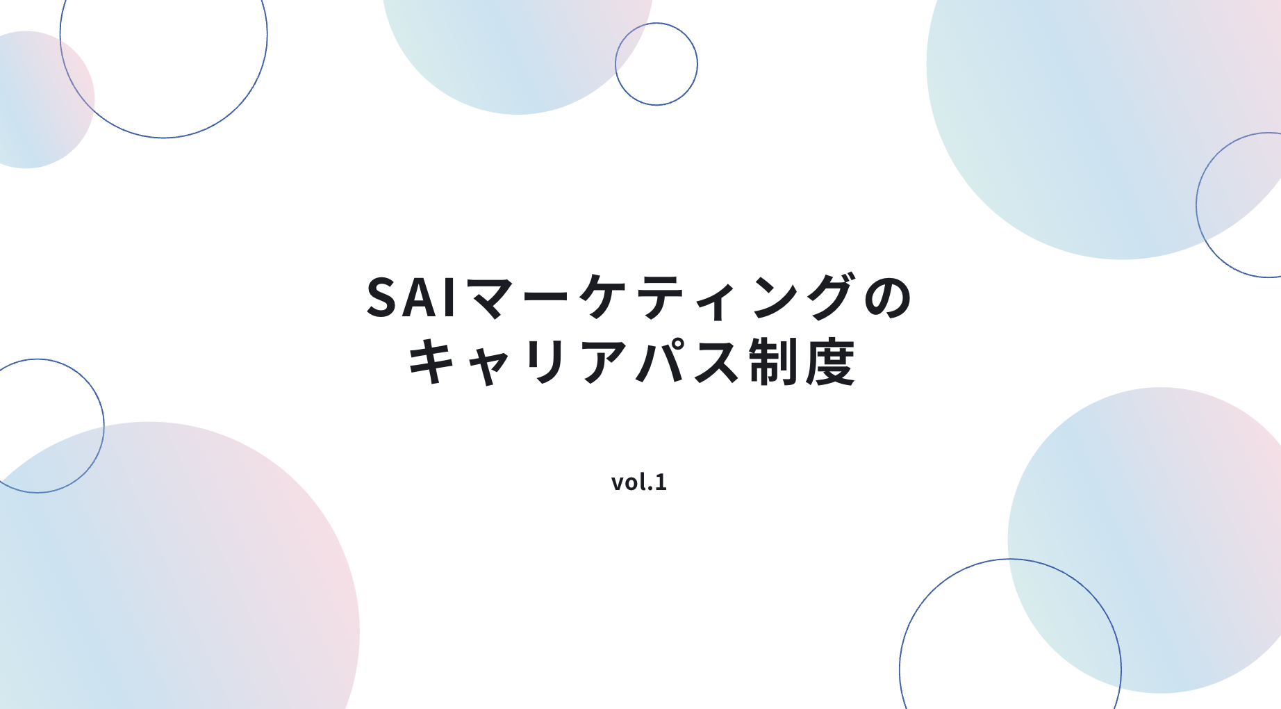 SAIマーケティングのキャリアパス制度 vol.1