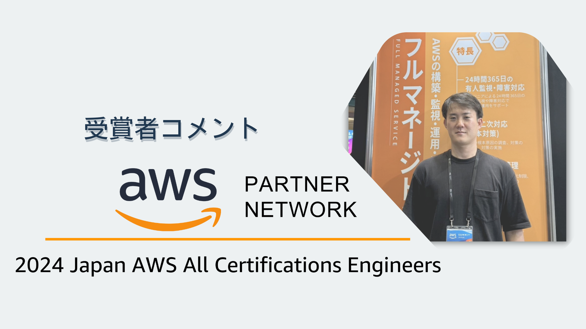 今年もハートビーツのエンジニアが「2024 Japan AWS All Certifications Engineers」を受賞しました！