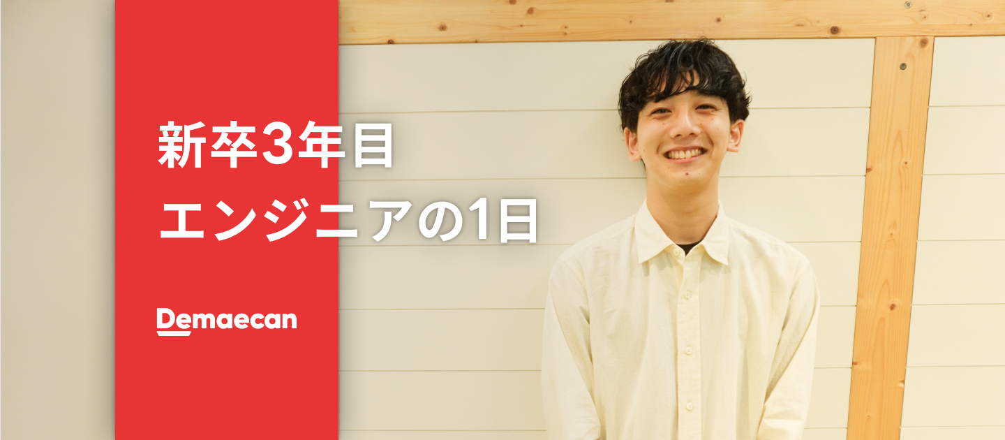 新卒3年目エンジニア　白井くんの1日