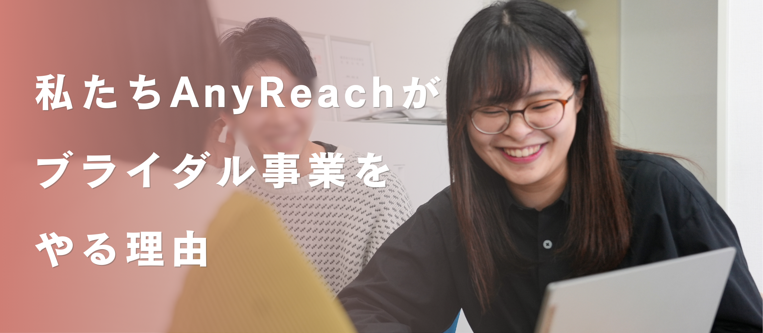 私たちAnyReachがブライダル事業をやる理由