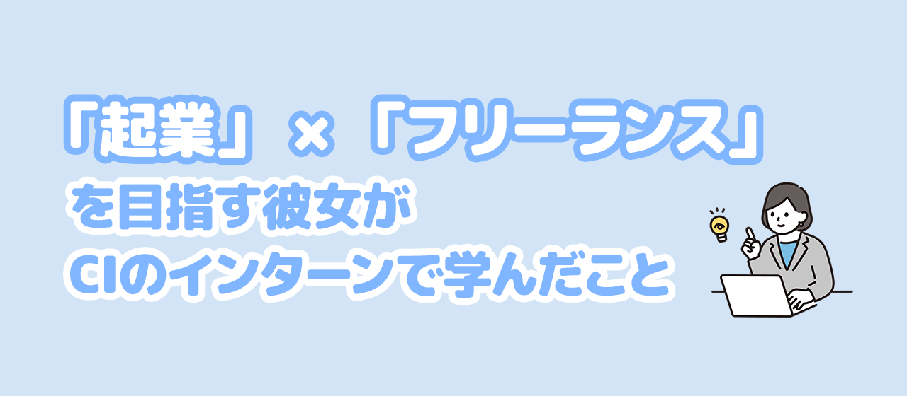 【インターン生インタビューvol.5】目標のライフプランのために。「やりたい」を行動に！