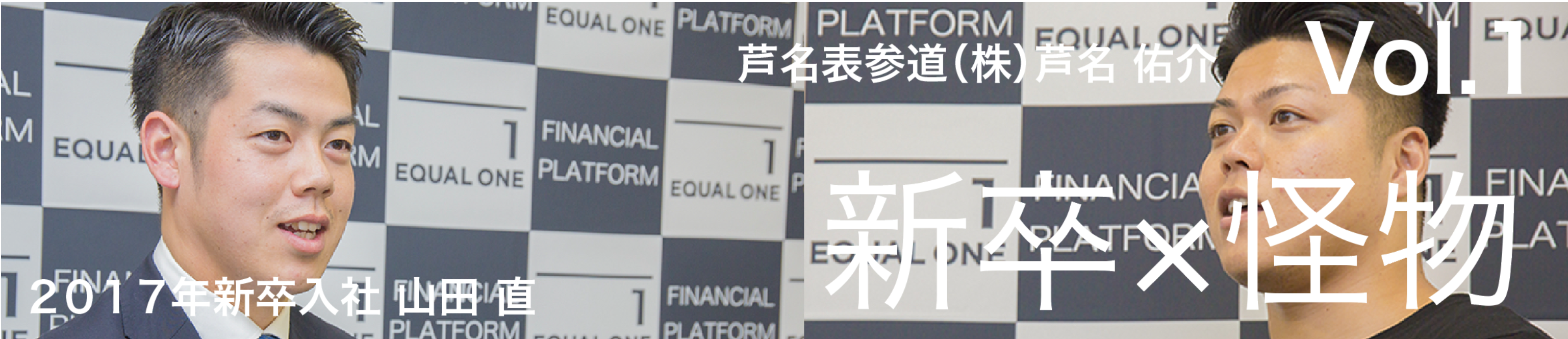 【再掲載】新卒×怪物　なぜ大手コンサルファームを辞退しイコールワンに入社したのか　芦名佑介氏 特別対談企画