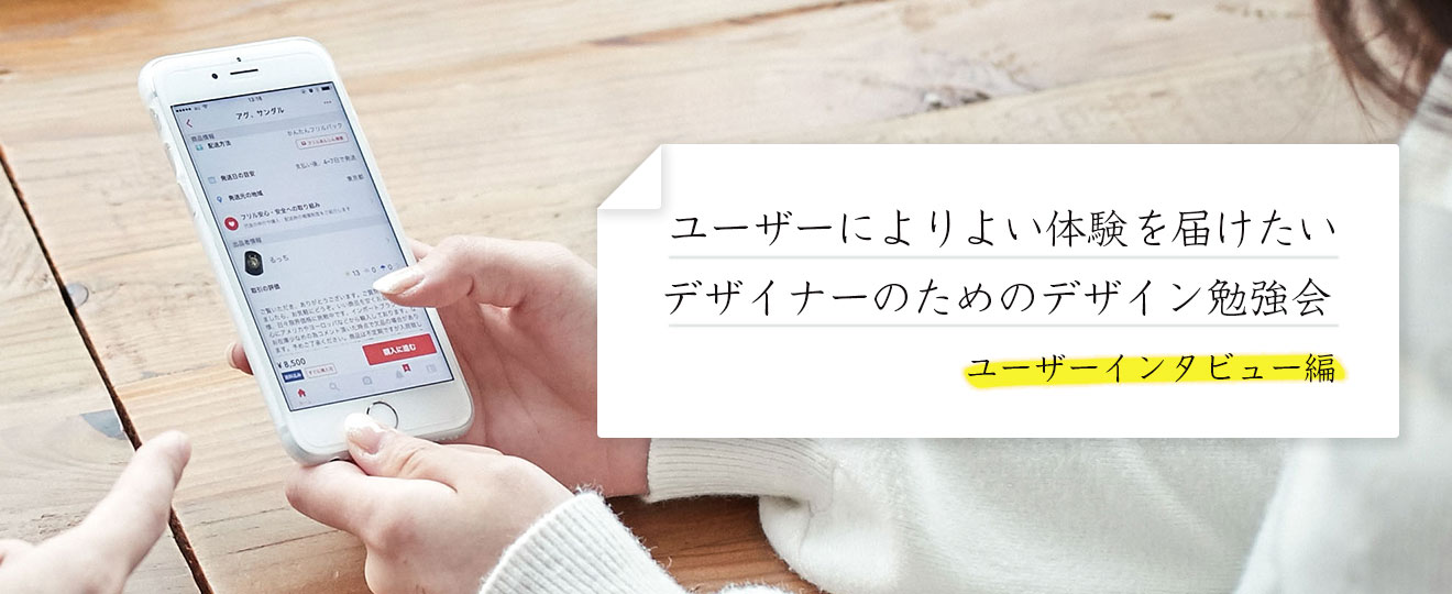 ユーザーによりよい体験を届けたい！デザイナーのためのデザイン勉強会  ユーザーインタビュー編を開催します！