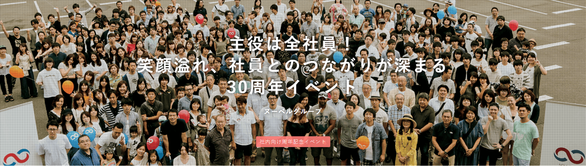 企画のプロが楽しめる周年イベントを企画せよ⁈