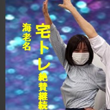 海老名 美穂