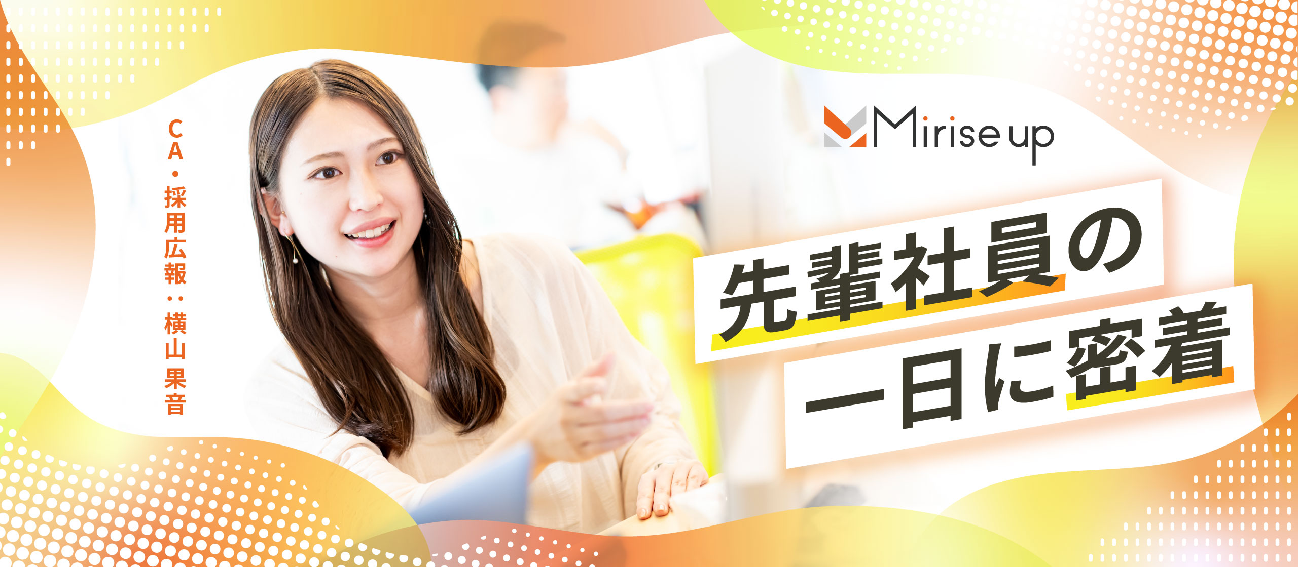 先輩社員の一日に密着。～23年卒新入社員の一日を大公開！～