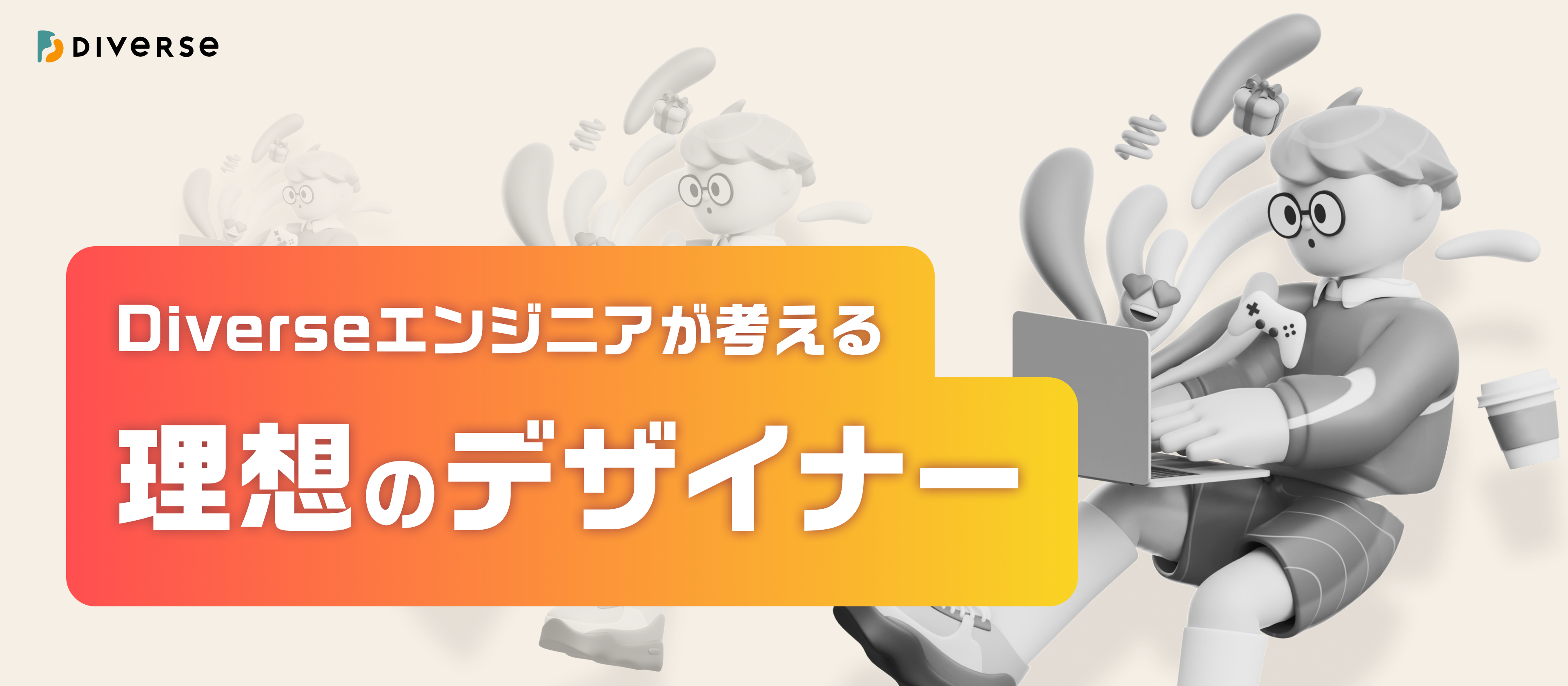 【デザイナー必見】弊社エンジニアが考える理想のデザイナー像