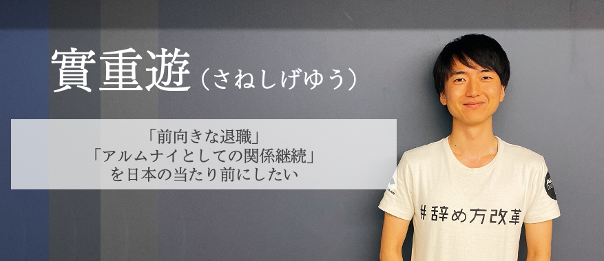 起業に挫折した26歳アクセンチュア・アルムナイが「辞め方改革」に取り組む理由