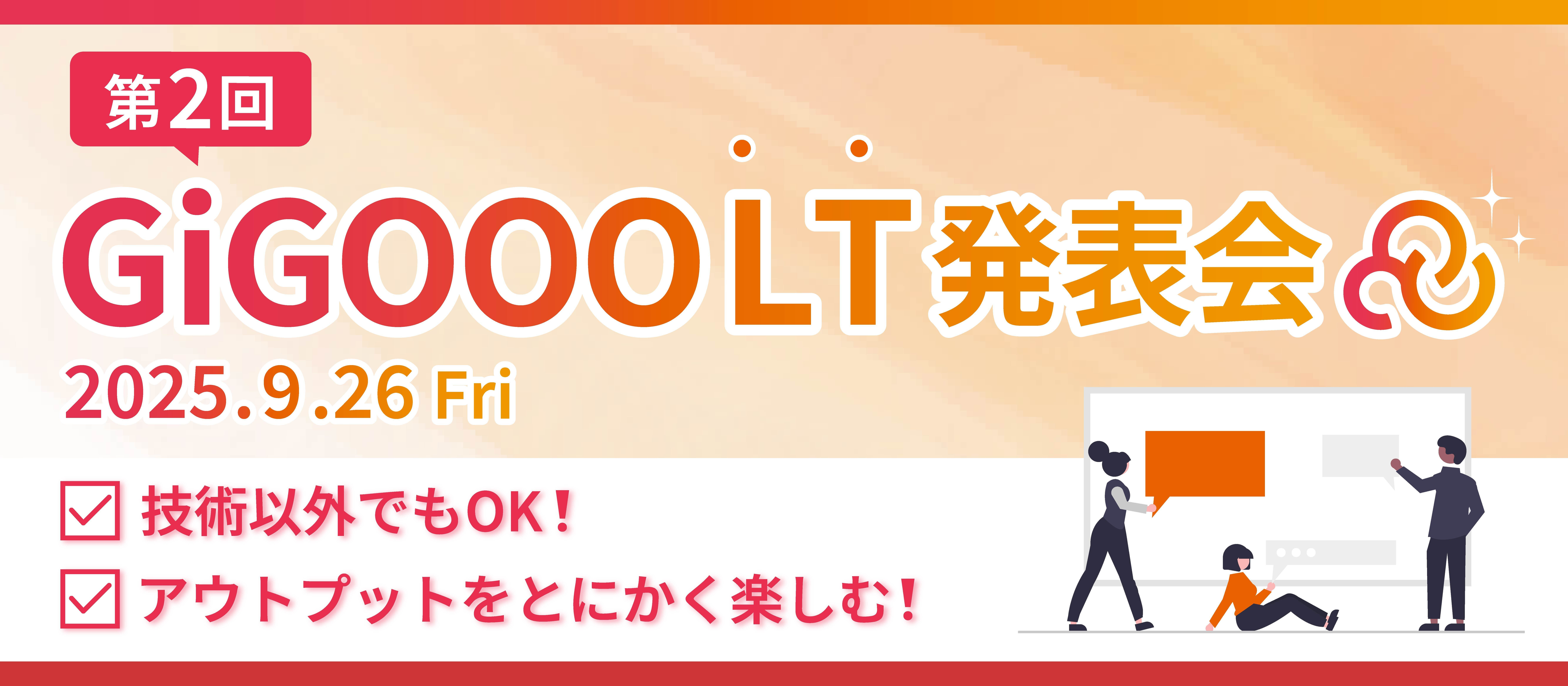 🏅第2回 ギグーLT発表会💡✨【2025年9月 社内イベント】