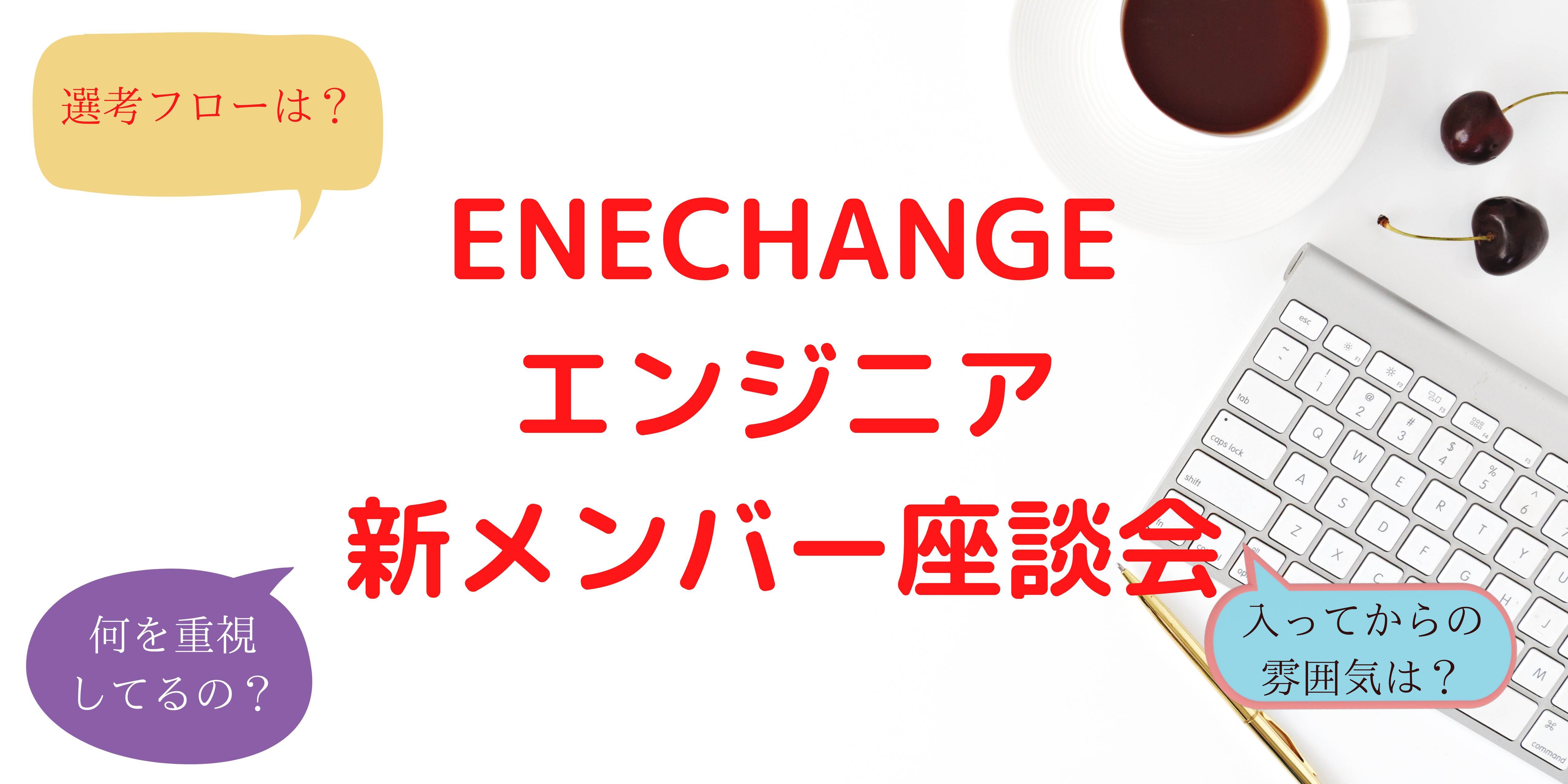 エンジニア新メンバー座談会