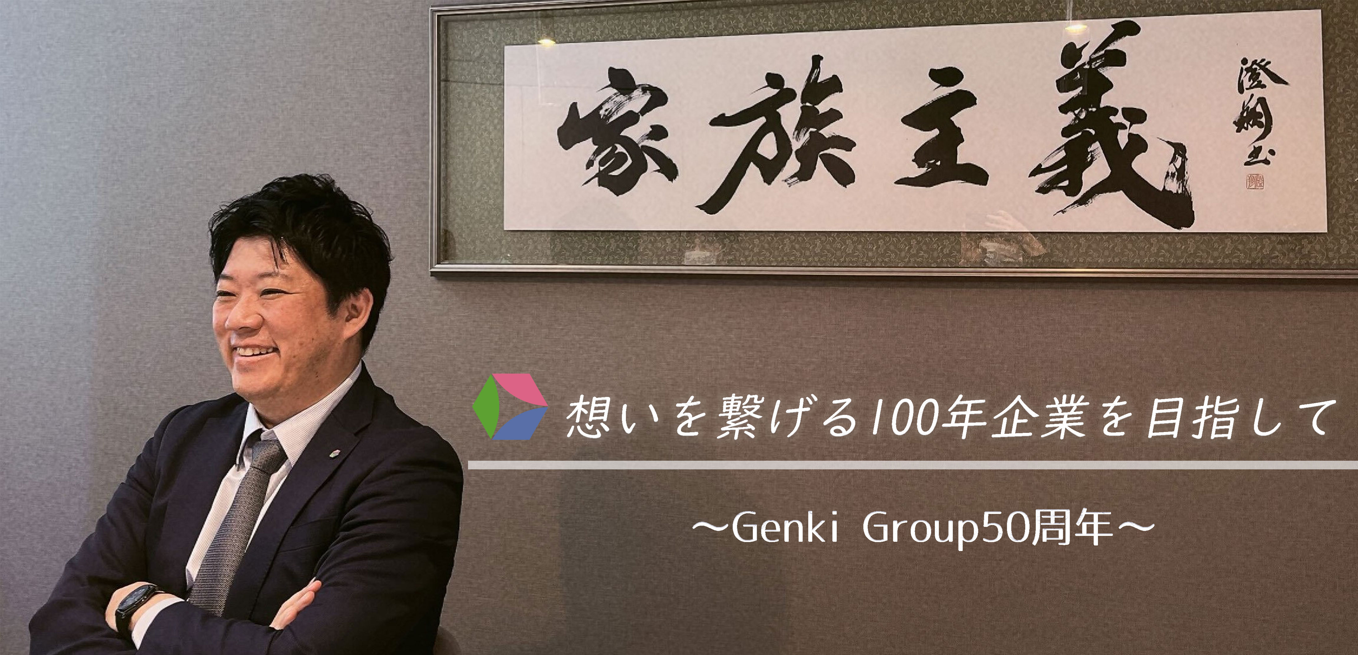 想いを繋げる100年企業を目指して～Genki Group50周年・神成社長インタビュー～