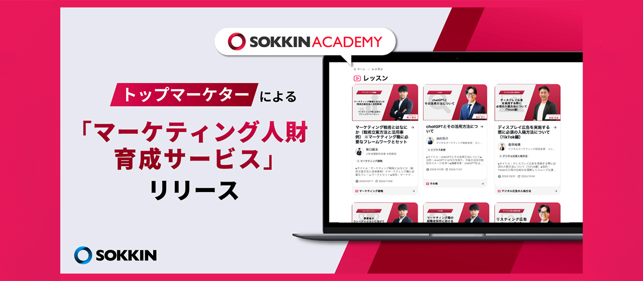 【お知らせ】すぐに実務に活かせる！トップマーケターによるマーケティング人財育成サービス＜SOKKIN ACADEMY＞をリリース！
