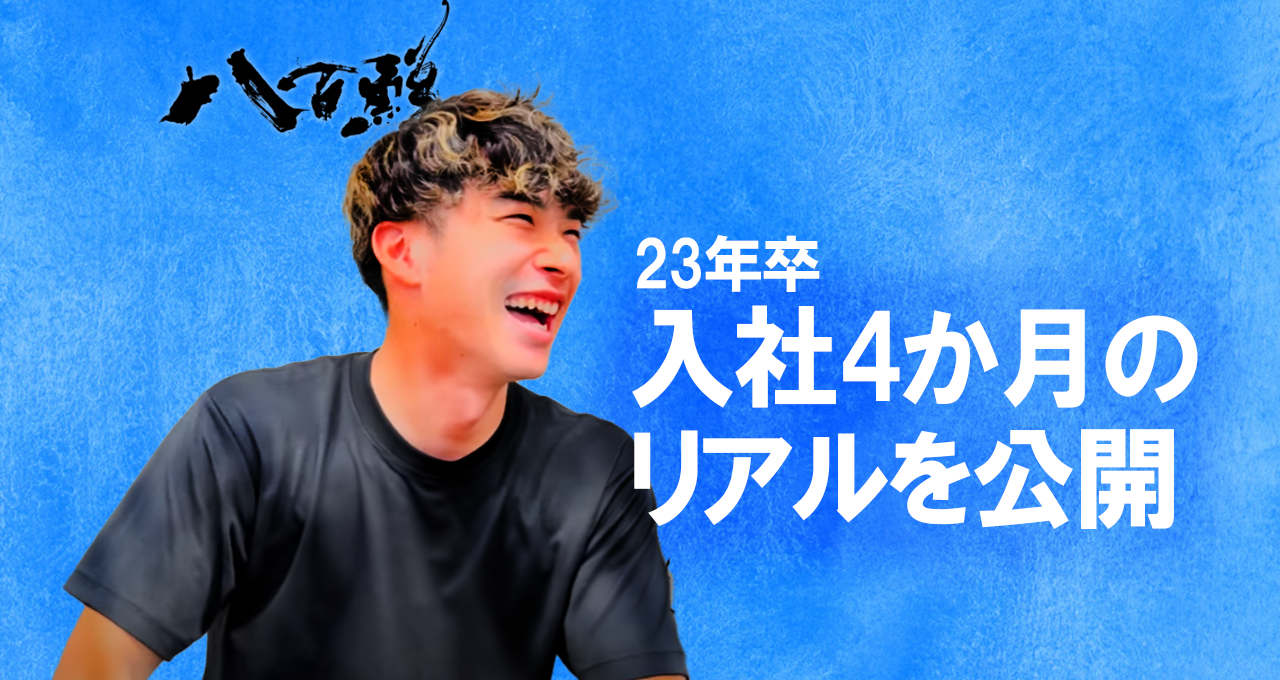 【新卒】23卒、入社4か月の現実とは？！