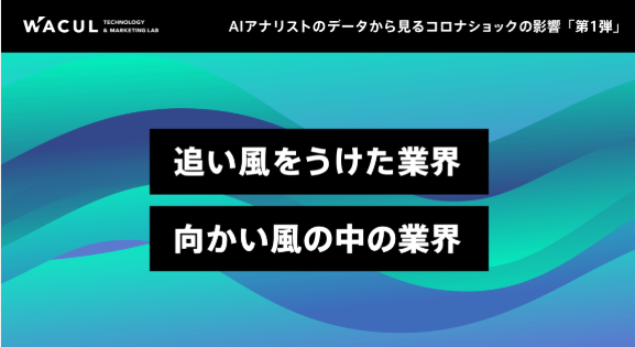 【研究レポート】「AIアナリスト」で見る「コロナショックの影響」。追い風をうけた業界・向かい風の中の業界、100サイト緊急調査！訪問数が前年比10倍も【WACUL調査】