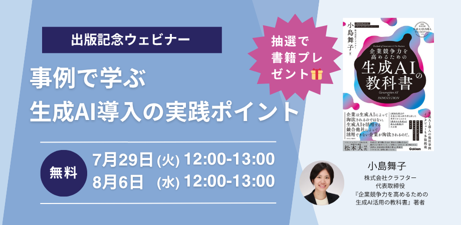 【無料ウェビナー開催】生成AIを活用して、どう企業競争力を高めるか？🚀