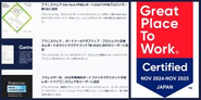 プラニスウェアは、ISO / フォレスター社/ ガートナー / Info-Tech PPMレポート / Great Place To Work (働きがいのある会社) など、様々な認証を受けています！
